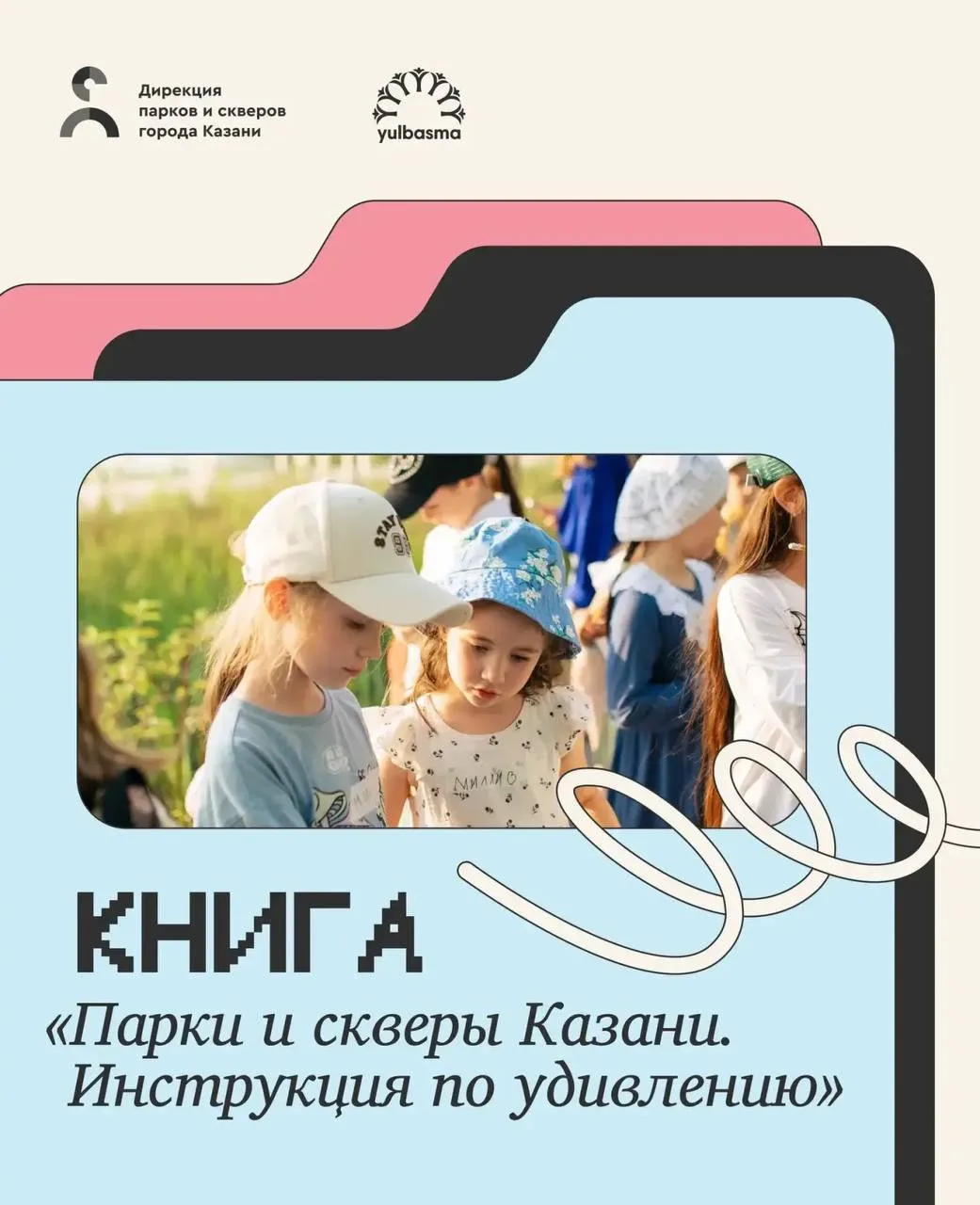 Дети Казани могут поучаствовать в выпуске книги про парки Казани 

В 2027 году Дирекция парков и скв