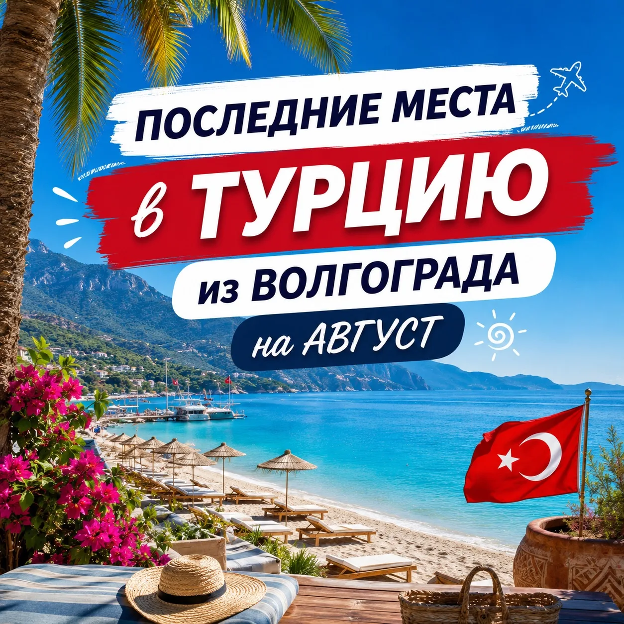 ⚠️ Вот прямо сейчас забираем последние места в Турцию из Волгограда на август!

Ждать уже нечего, ка