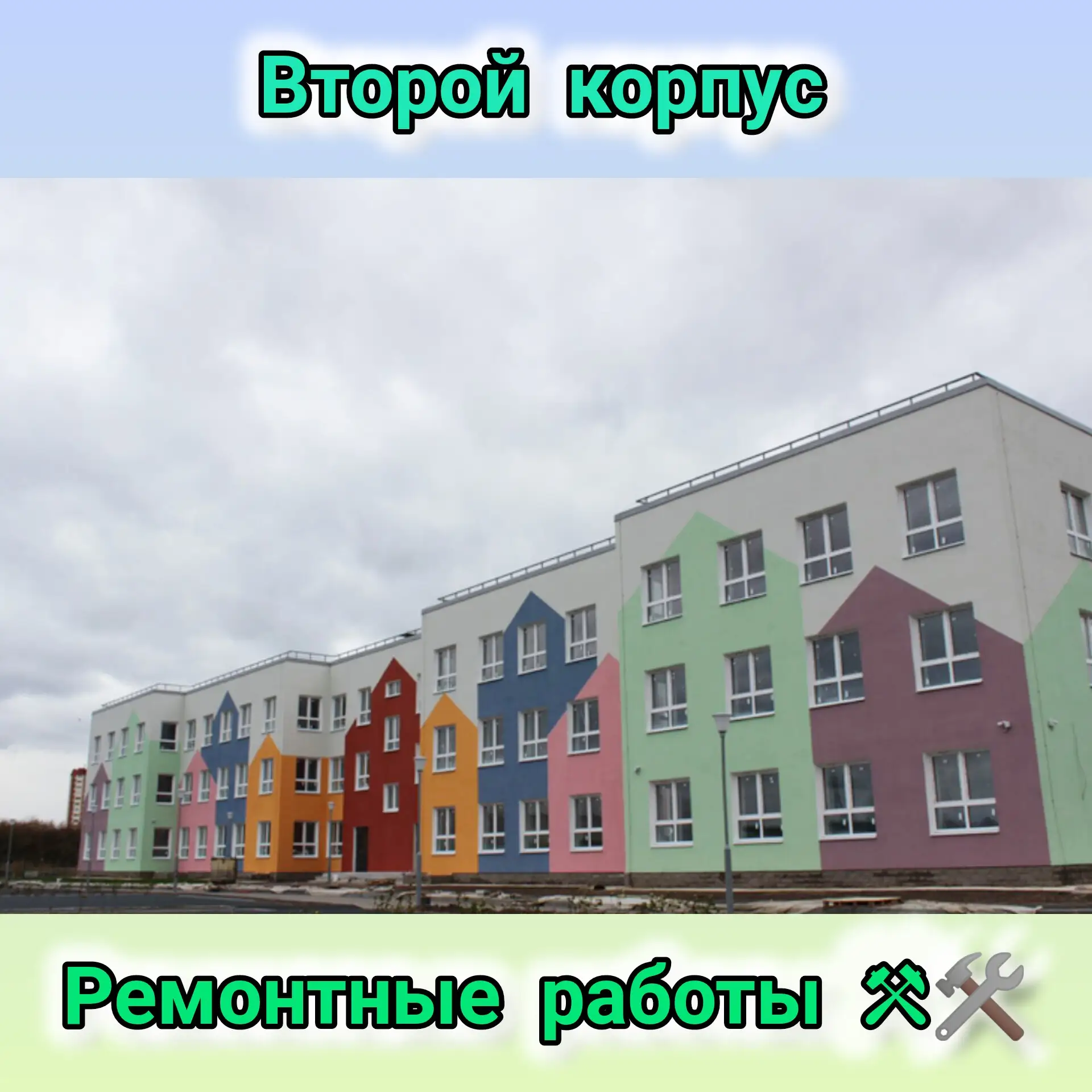 ✨🛠️ Продолжаются ремонтные работы во втором корпусе! 🛠️✨

Спешим поделиться замечательной новостью