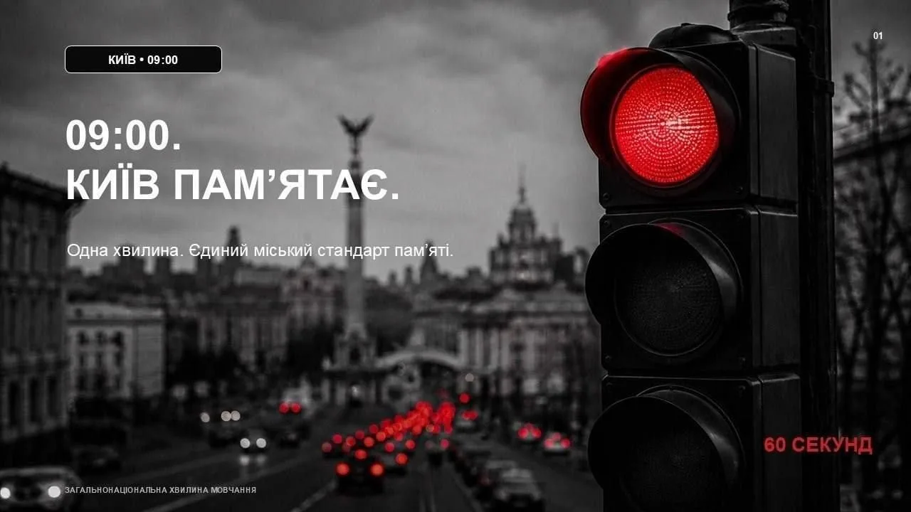 В Киеве теперь будут каждый день останавливать движение транспорта на 60 секунд в 9:00 ...