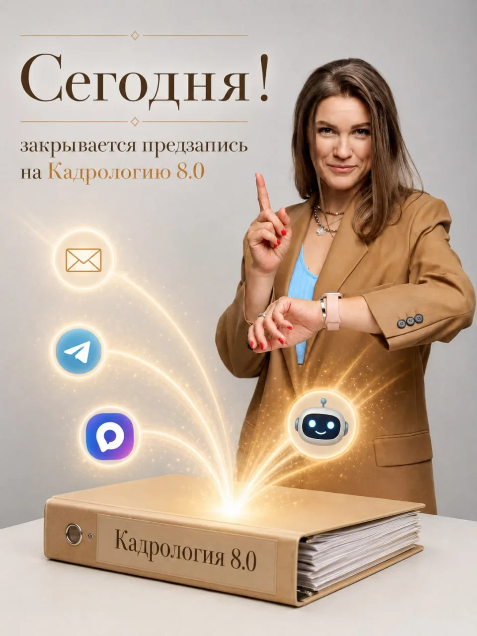 Сегодня закрывается предварительная запись на Кадрологию 8.0