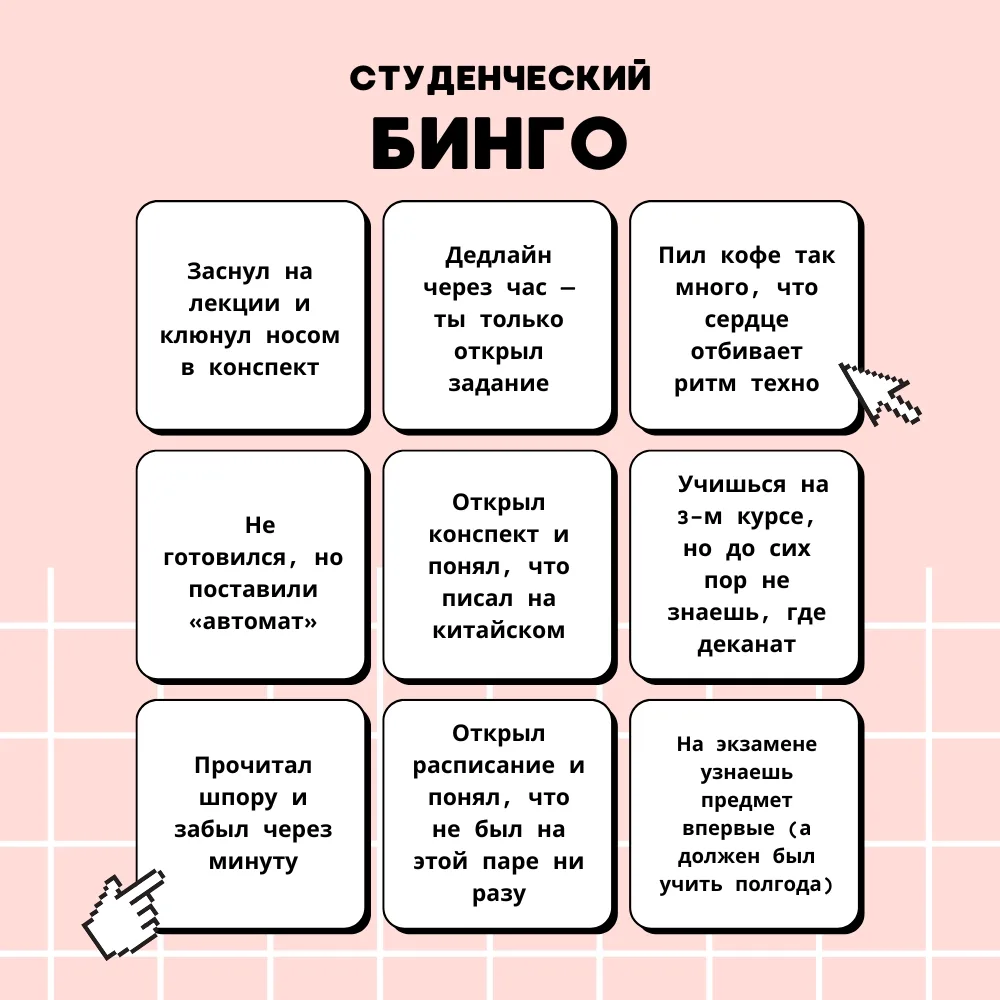 Бинго сезона: нос в конспекте, техно в груди, дедлайн через час.
