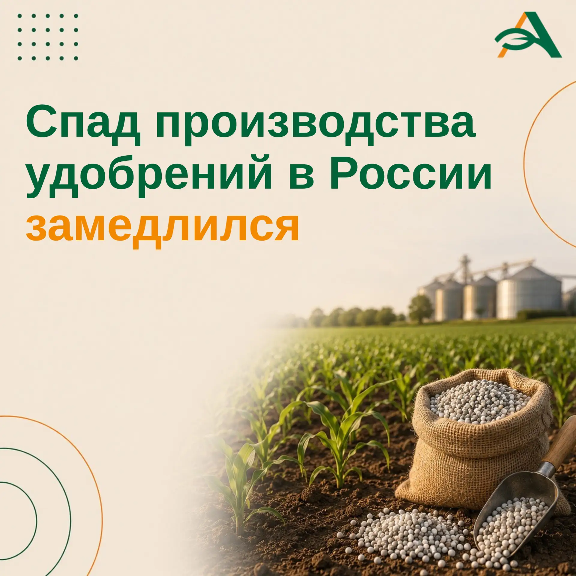 Снижение выпуска удобрений замедлилось