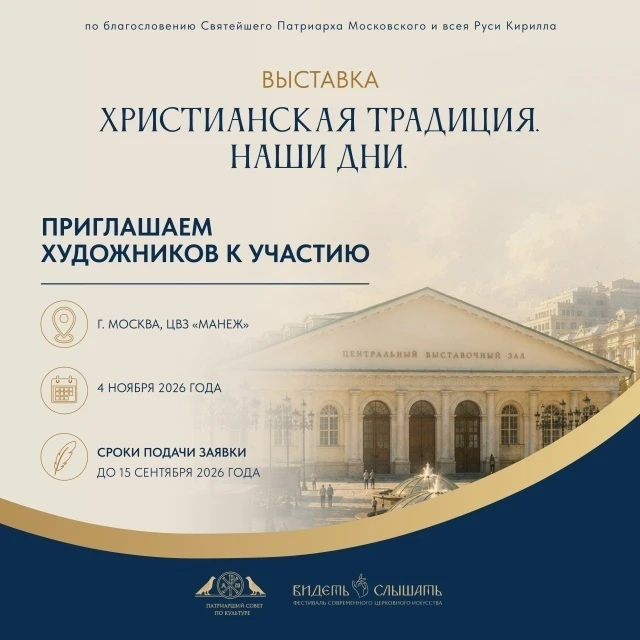 Прием заявок (open call) на выставку "Христианская традиция. Наши дни"