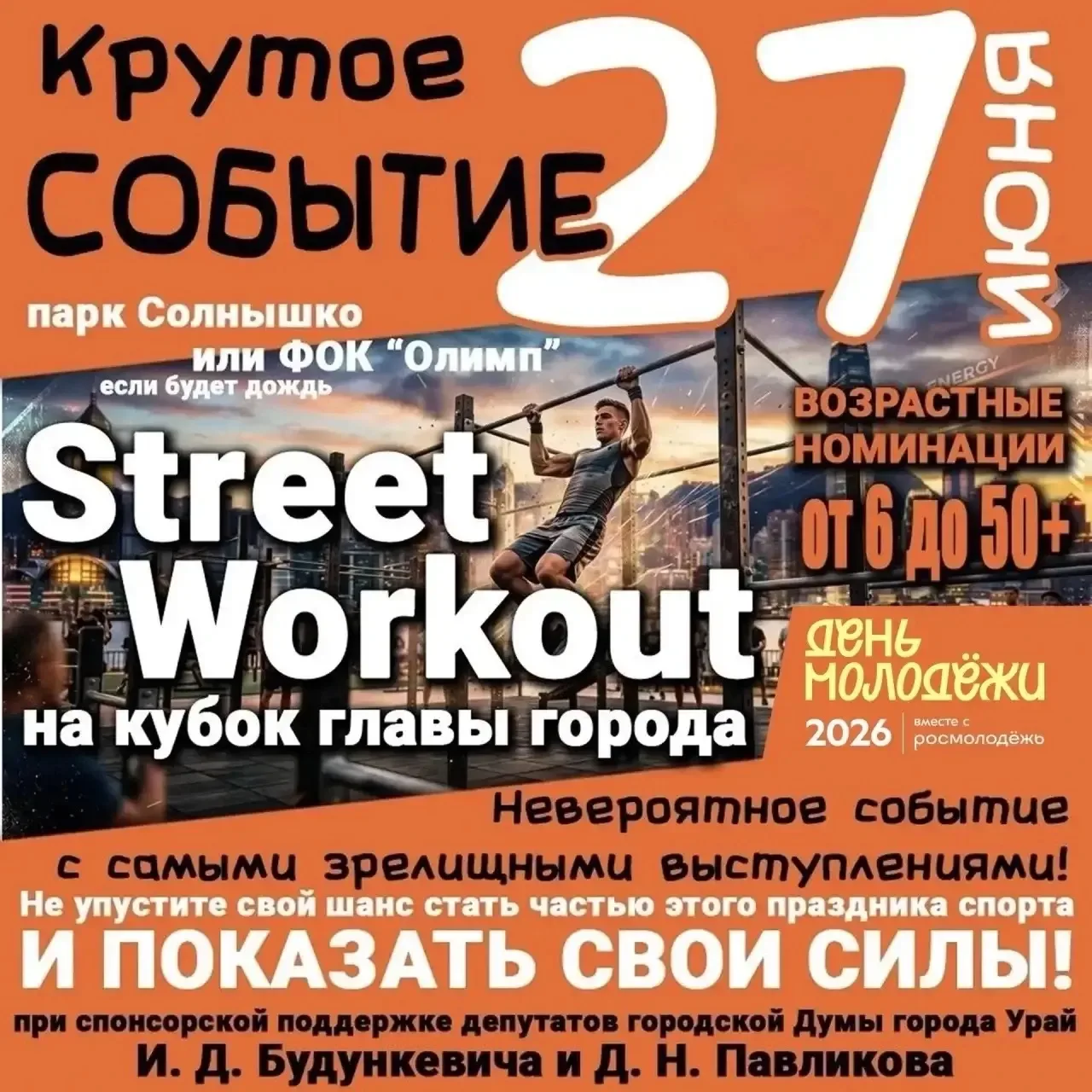 27 июня в детском парке «Солнышко» пройдут открытые региональные соревнования по стрит-воркауту на К