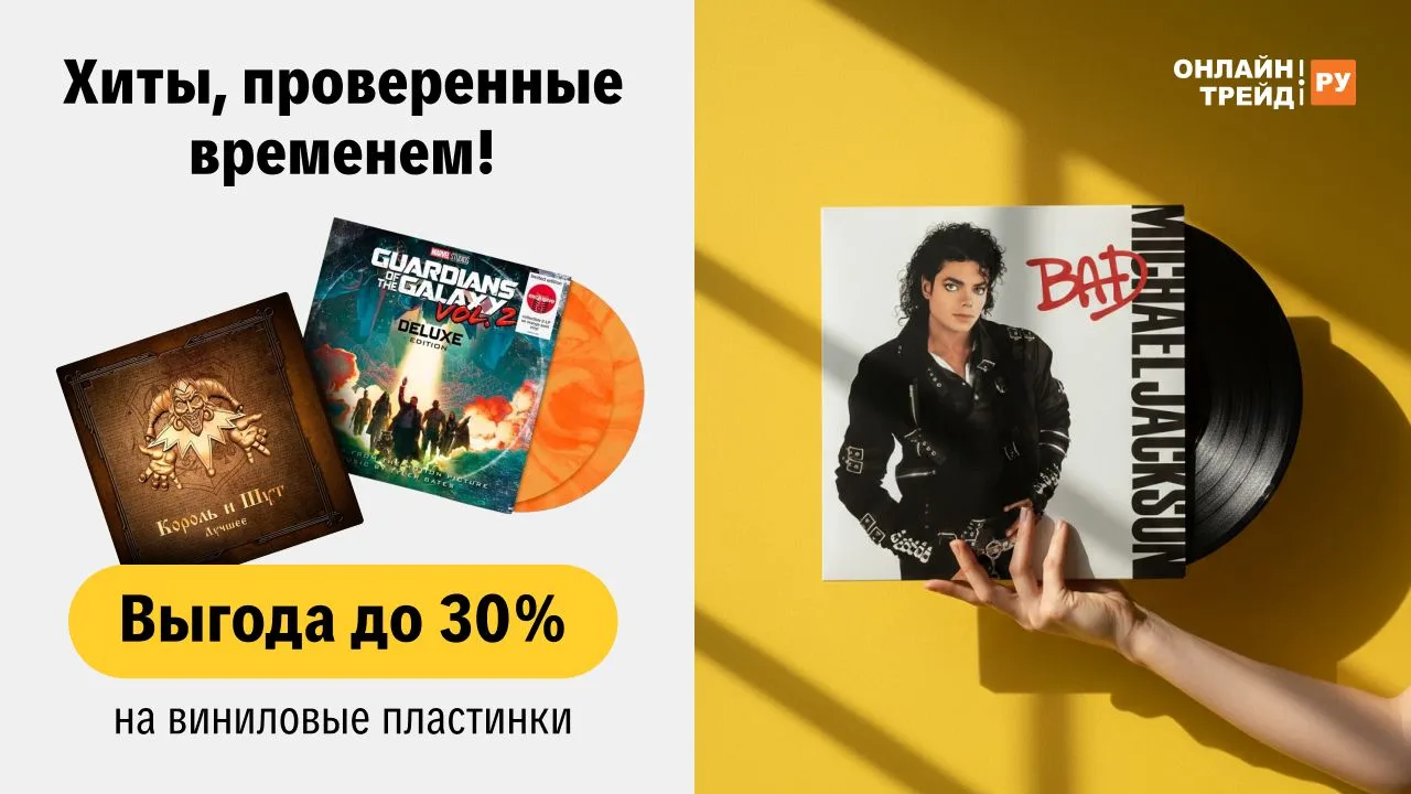 Акция для меломанов: скидки до 30% на виниловые пластинки!  Любимый альбом уже ждёт вас 📀 тут 📀  Усп