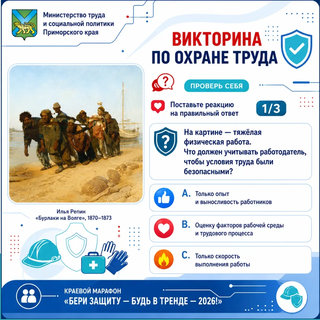 🛡 Проверяем знания по охране труда  Запускаем викторину в рамках краевого марафона «Бери защиту — бу