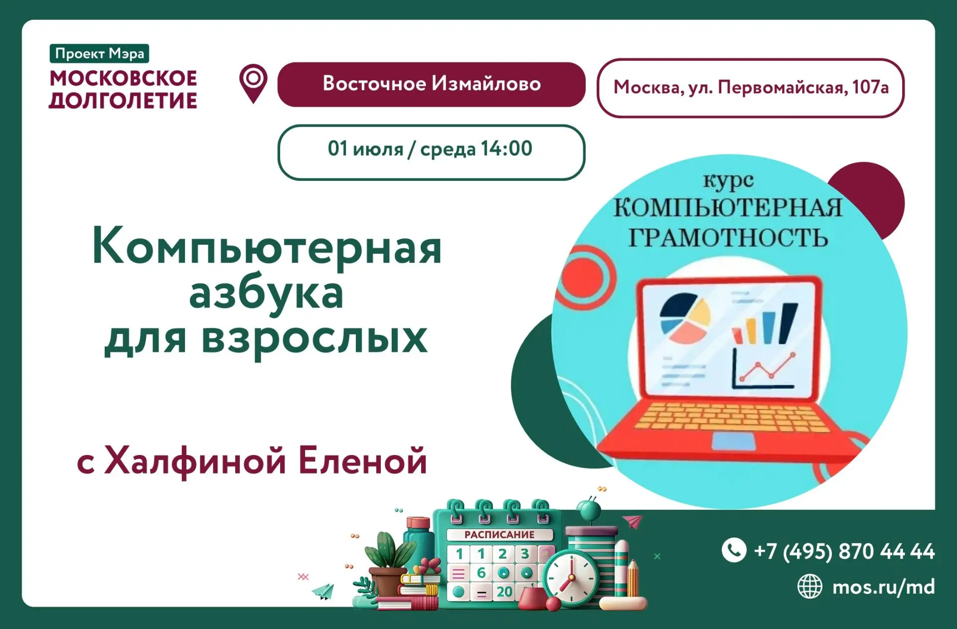 Дорогие друзья! 🌟

С 1 июля мы запускаем курс «Компьютерная азбука для взрослых». 

Приглашаем всех
