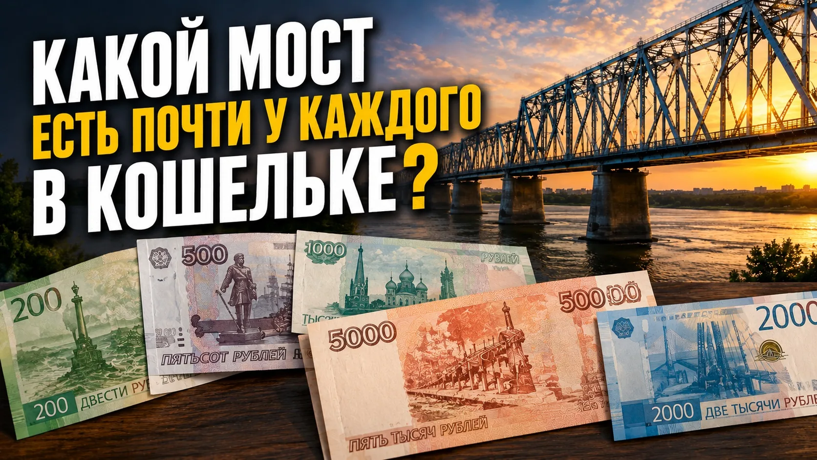 💸 Этот мост есть почти у каждого в кошельке. Узнали какой?

Каждый день мы пользуемся деньгами, но 