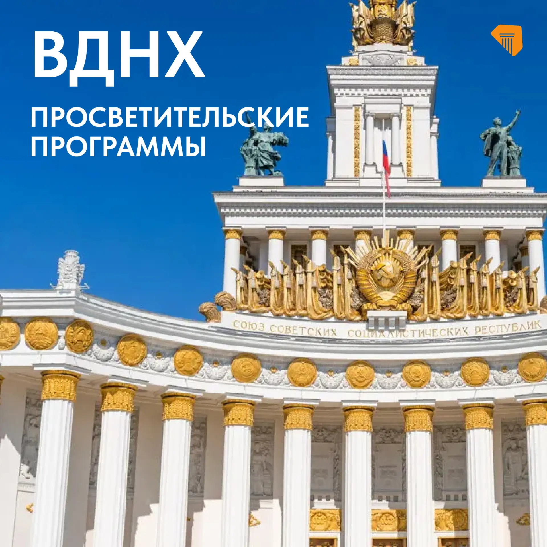 🏛️На ВДНХ всегда интересно!
