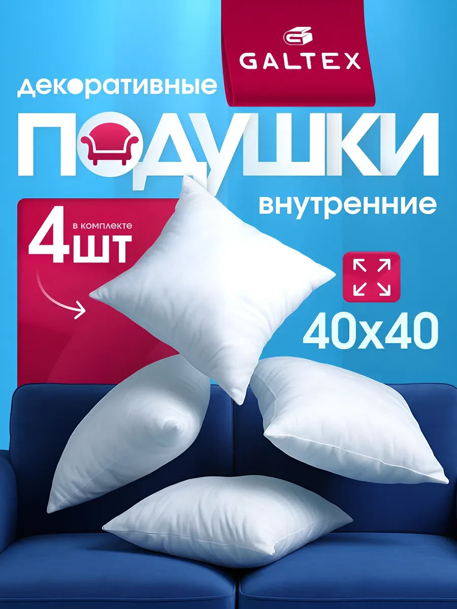 ⚡️ Подушки декоративные 40х40 комплект 4 шт, Galtex