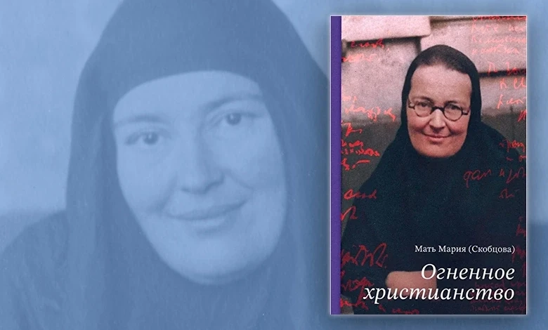 Мать Мария (Скобцова) об огненном христианстве: презентация уникальной книги! Уже завтра!