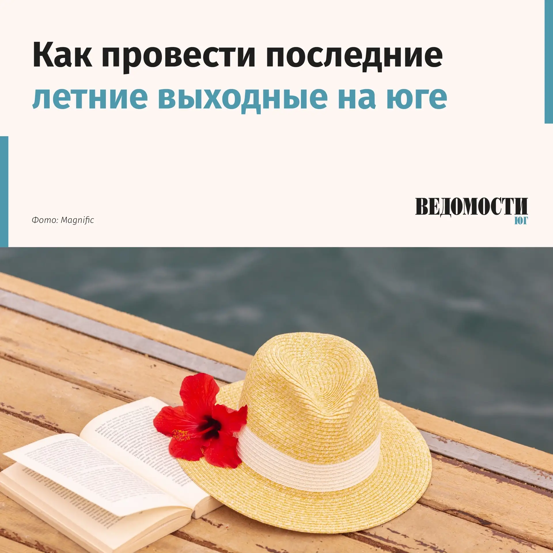 🗓️ Как провести последние летние выходные на юге