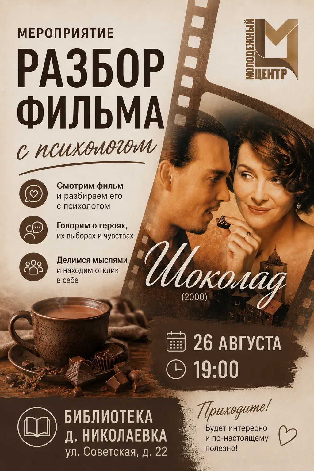 🎞️Приглашаем на особенный вечер, где кино становится поводом поговорить о себе, чувств...