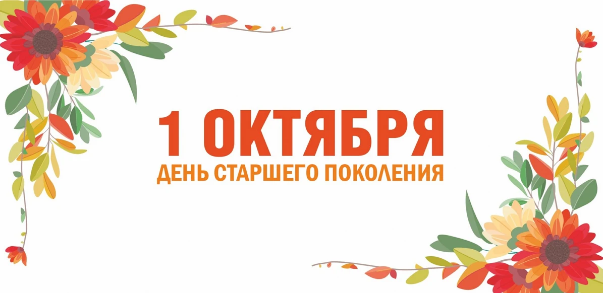 1 октября мы чествуем тех, чей опыт и труд стали фундаментом для нашего будущего.