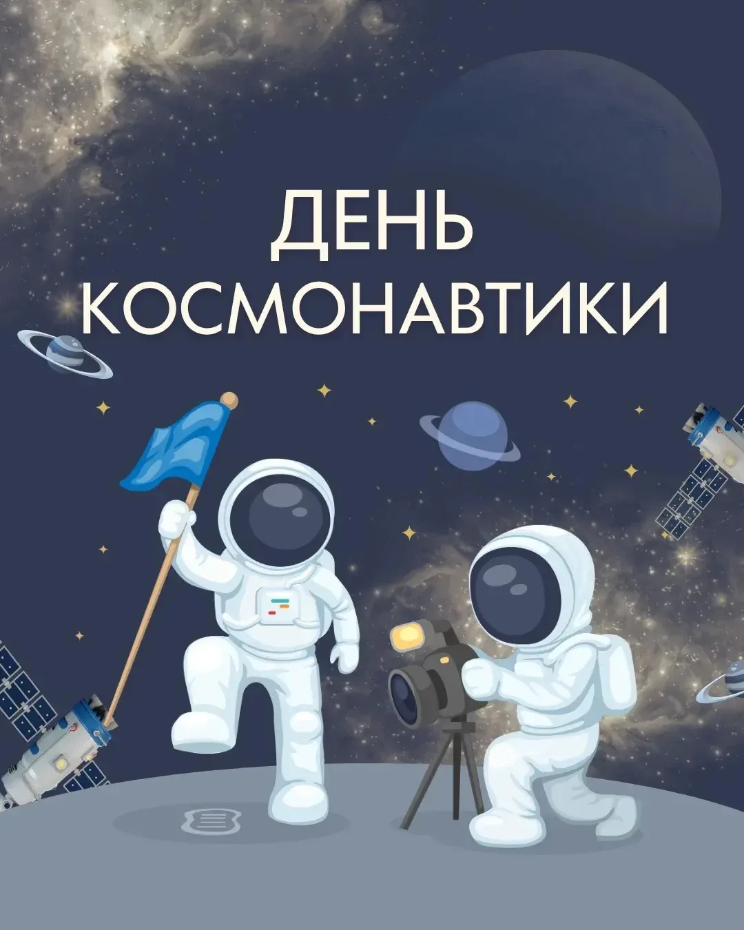 🚀 12 апреля в России отмечается День космонавтики — праздник, который напоминает о пер...