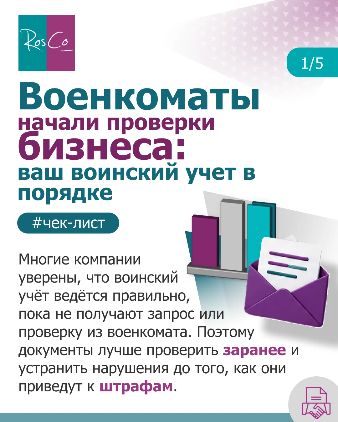 📄 Военкоматы начали проверки бизнеса: ваш воинский учёт в порядке? #чеклист