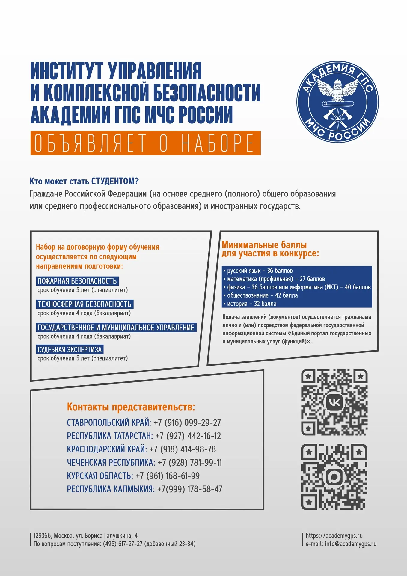 Как стать курсантом Академии ГПС МЧС России