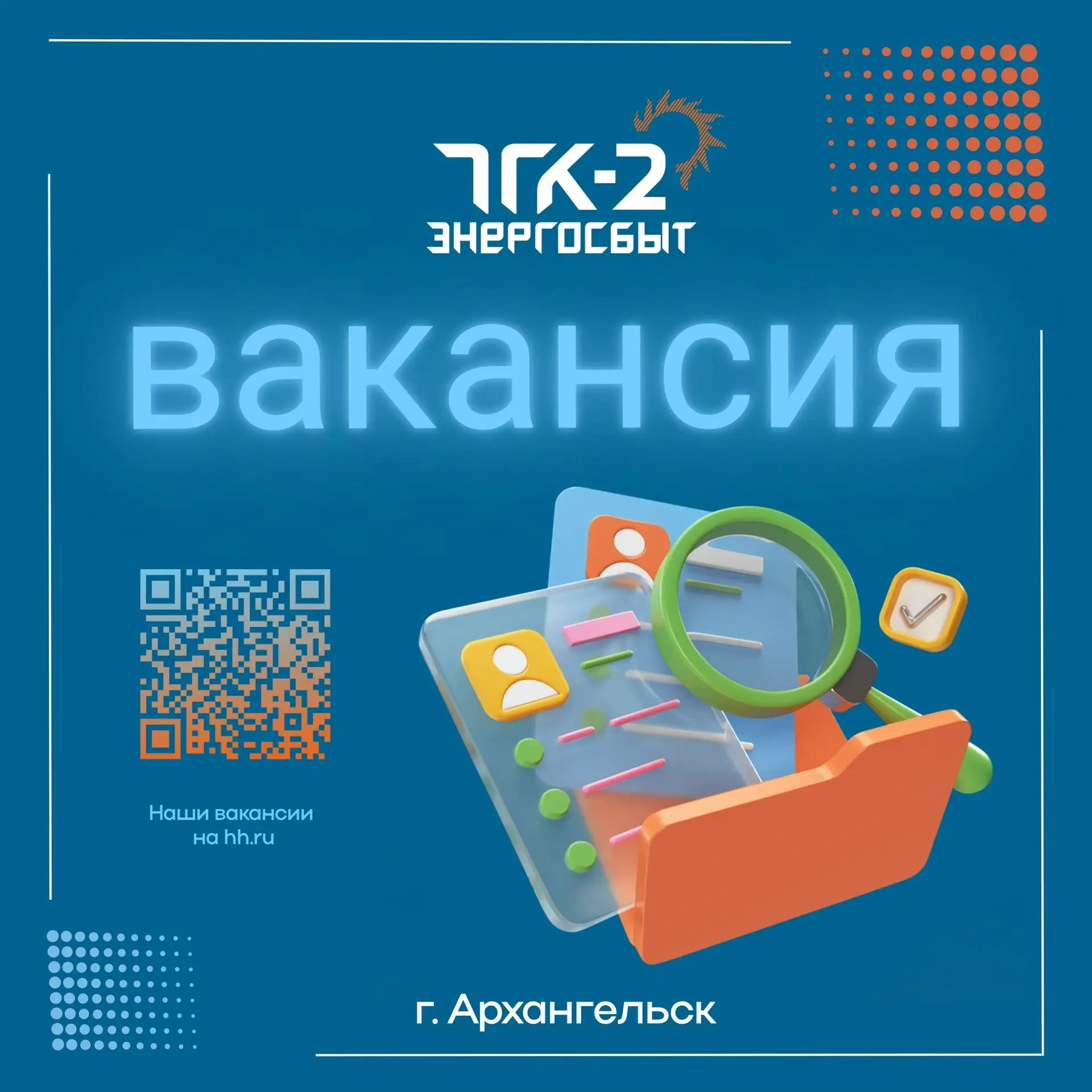 ⚡Вакансия в Архангельске⚡ 
Архангельское межрайонное отделение ООО «ТГК-2 Энергосбыт» приглашает на 