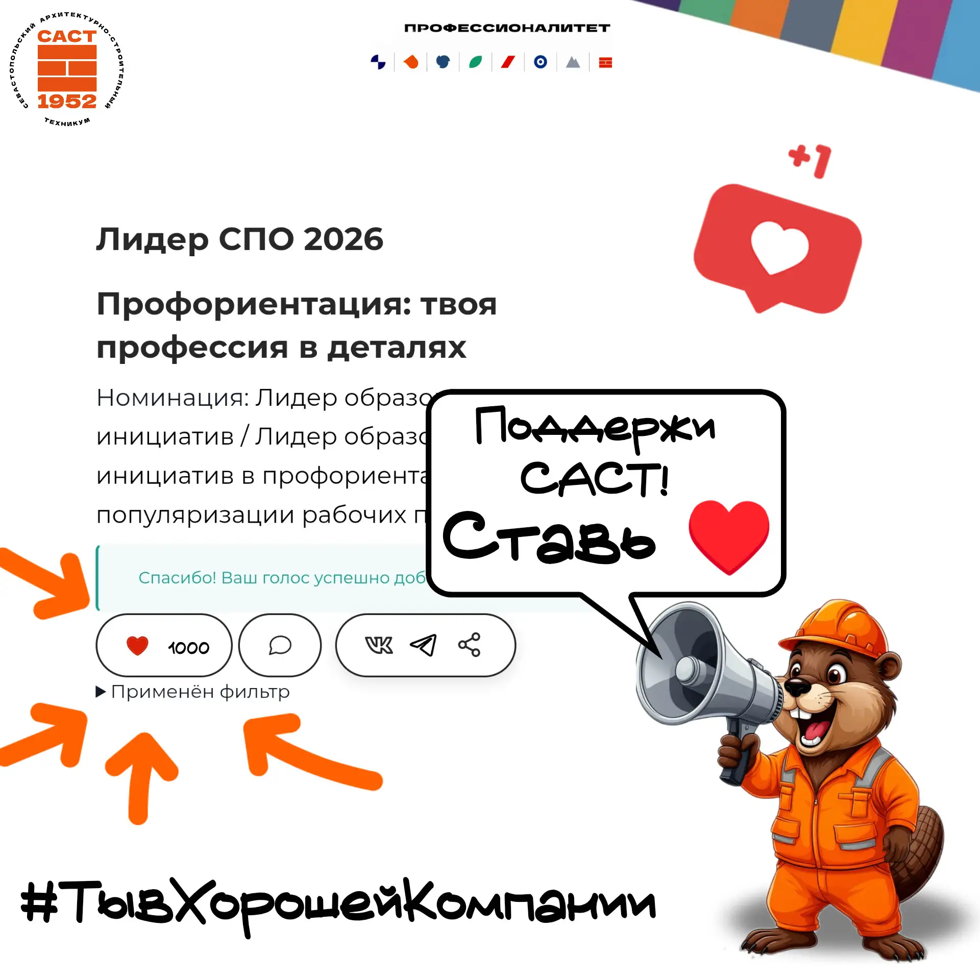 🗳 Поддержите наш Севастопольский архитектурно‑строительный техникум (САСТ)! Помогите н...