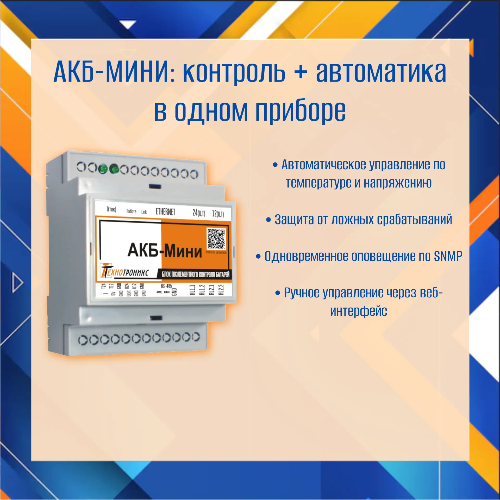 🔋 АКБ-МИНИ: мониторинг + автоматика в одном устройстве

АКБ-МИНИ — это не только мониторинг аккумул