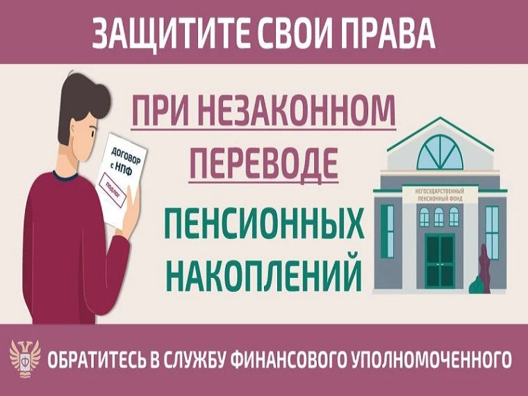 Если Вы узнали о том, что средства Ваших пенсионных накоплений переведены без Вашего со...