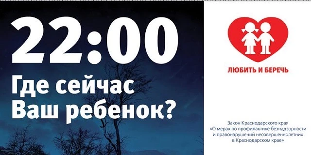 🚨 22:00... А ГДЕ СЕЙЧАС ВАШ РЕБЁНОК?!   Уважаемые родители (законные представители)! Напоминаем вам 