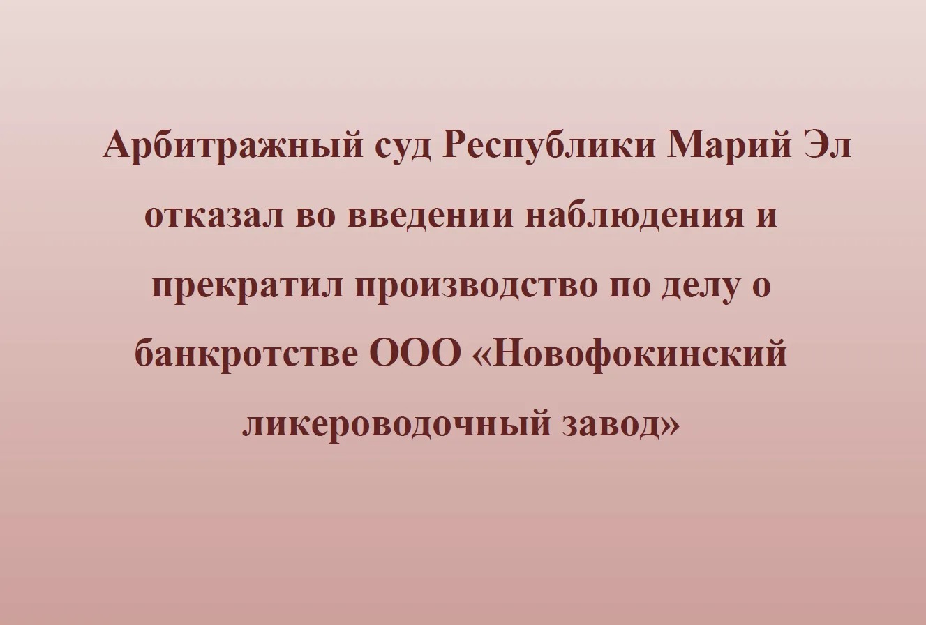 Арбитражный суд Республики Марий Эл отказал во введении наблюдения и прекратил производ...