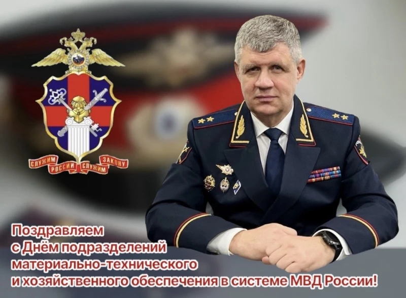 Поздравление начальника УМВД России по Астраханской области генерал-лейтенанта полиции Игоря Ромашки