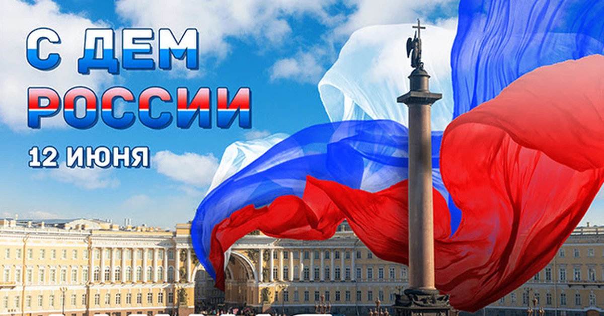 В Санкт-Петербурге в честь Дня России для жителей и гостей города  подготовлена обширная  празднична