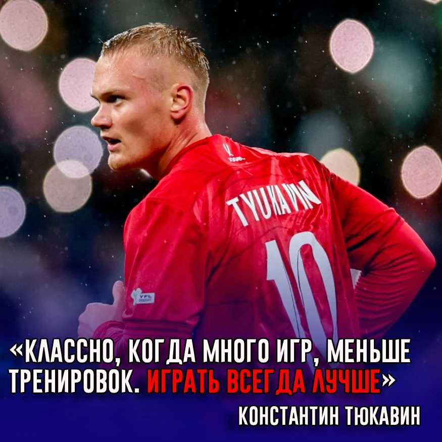 Форвард сборной России и «Динамо» Константин Тюкавин доволен календарем национальной ко...