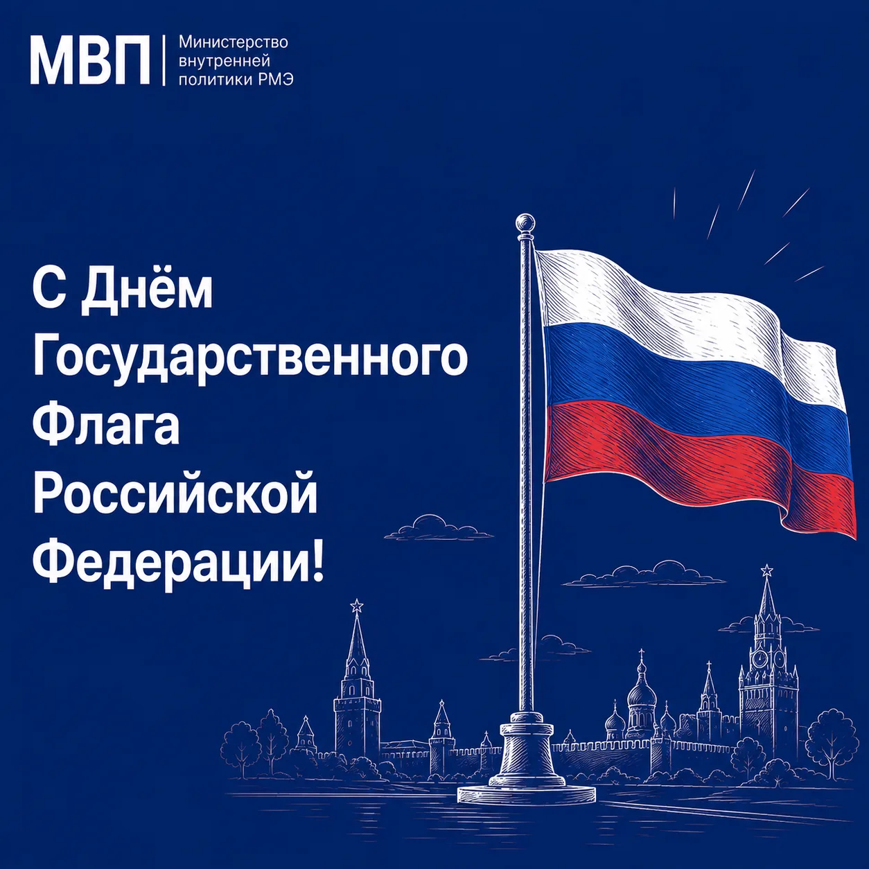 22 августа мы отмечаем День Государственного флага Российской Федерации!