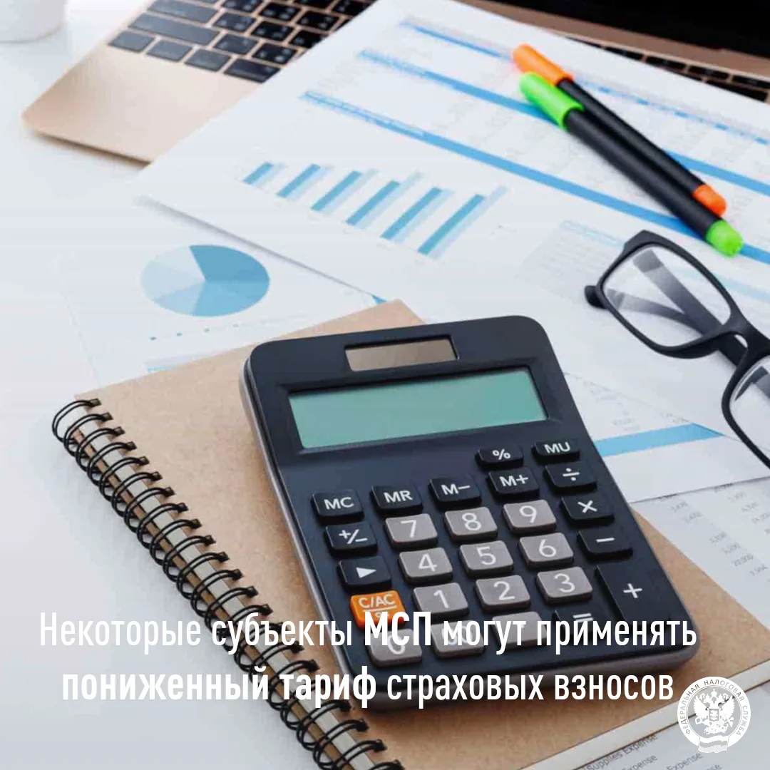 Пониженный тариф страховых взносов могут применять некоторые субъекты МСП