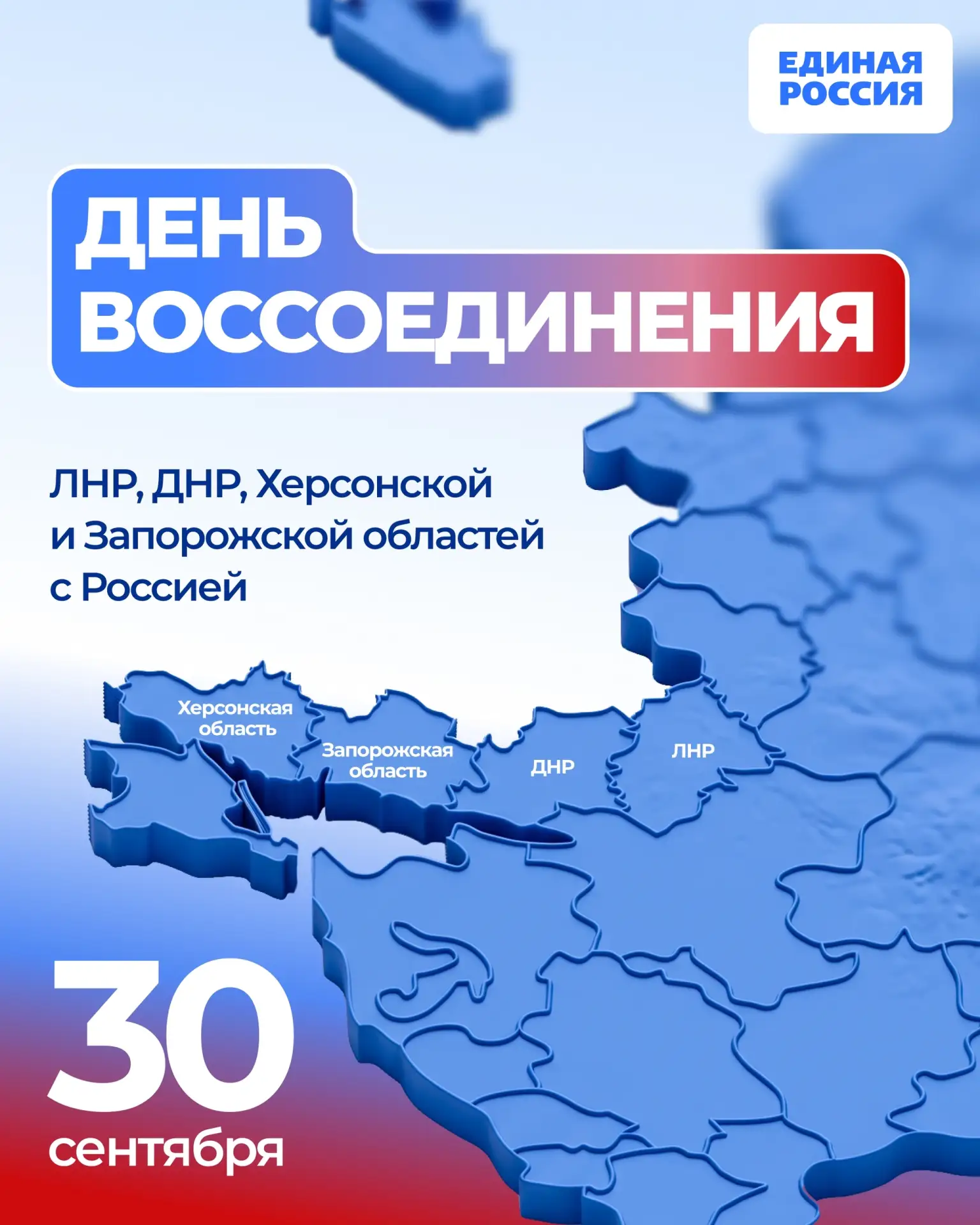 🇷🇺 30 сентября — День воссоединения Луганской, Донецкой Народных Республик, Херсонско...