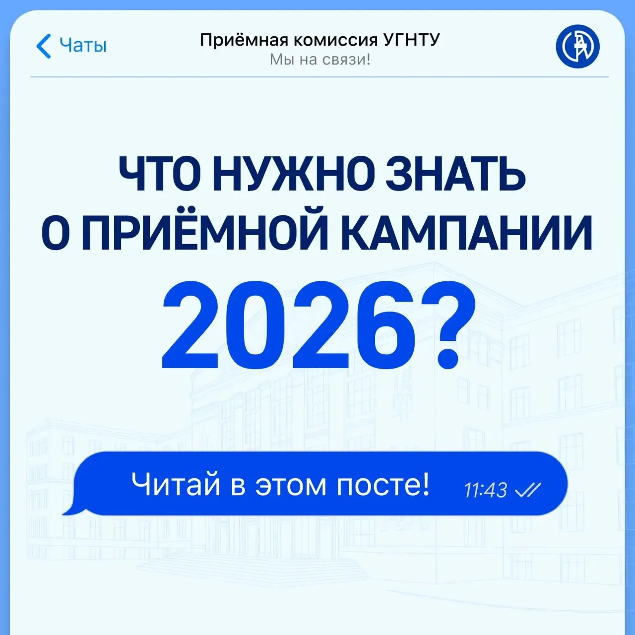 ⚡️Приёмная кампания-2026: на старт, внимание! 

Уфимский нефтяной готов встретить абитуриентов с сам