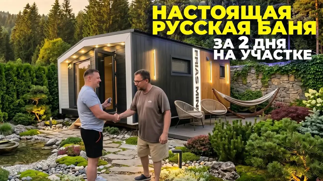 В этом выпуске  мы покажем процесс установки и подробный обзор модульной бани по проекту «FRIAS MINI