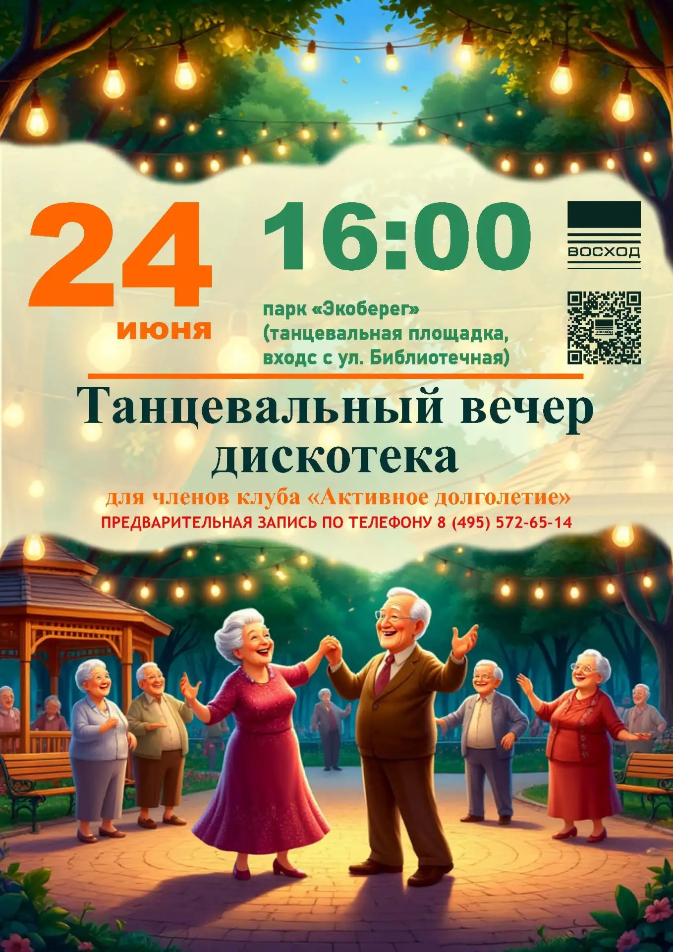 Дорогие друзья, любители музыки и танцев!