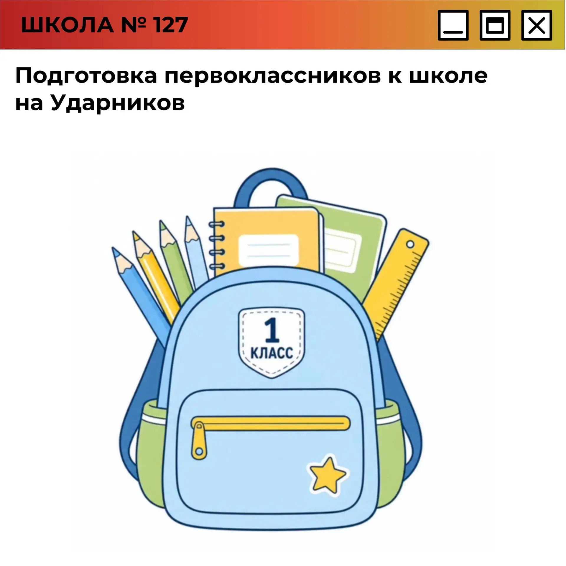 Подготовка первоклассников к школе на Ударников