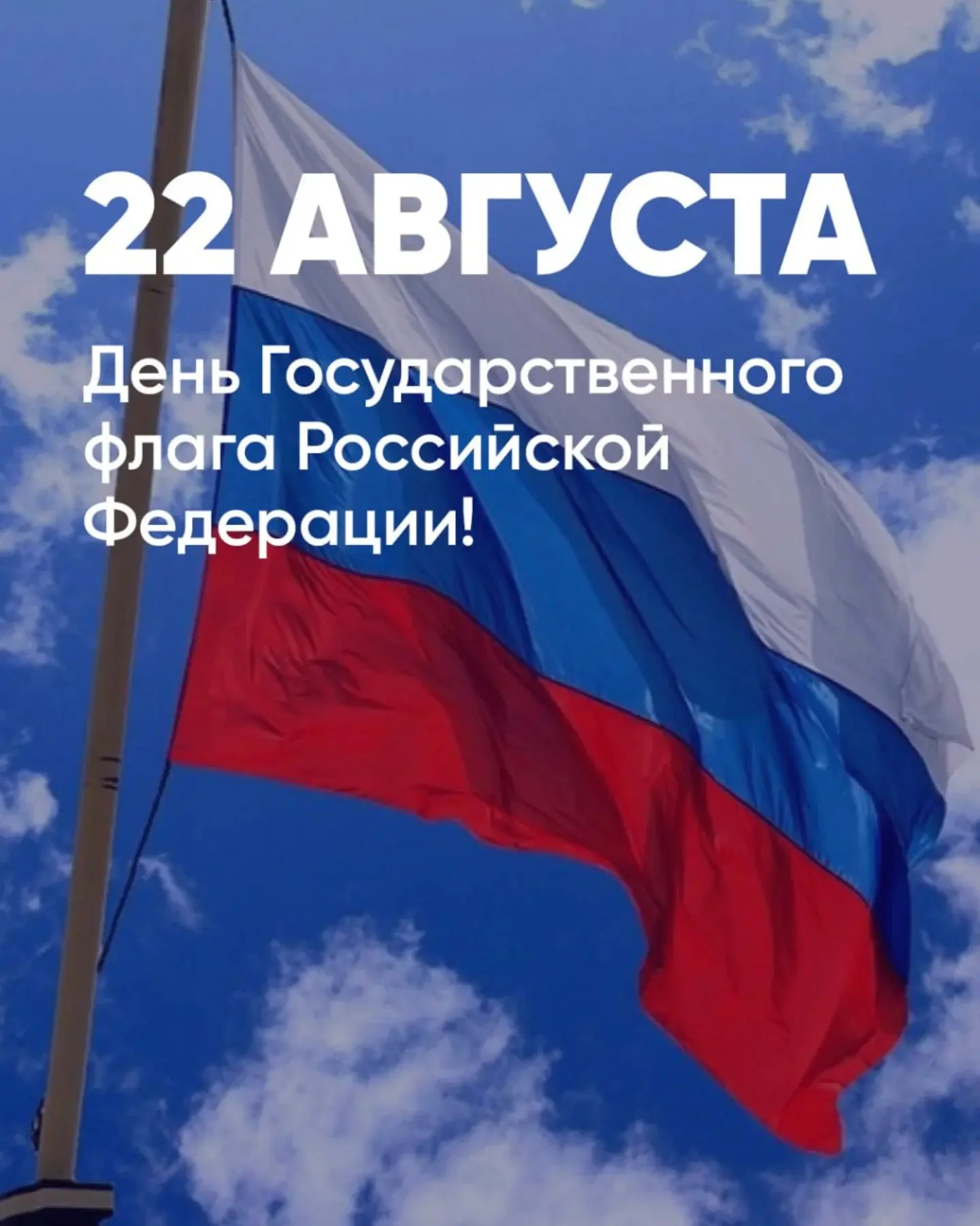 День Государственного флага РФ.