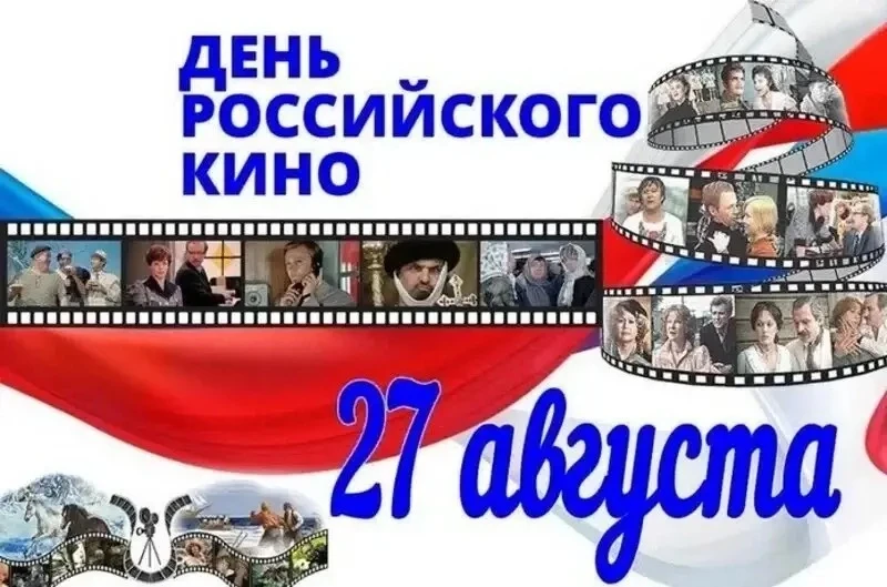 🎬 27 августа – День российского кино