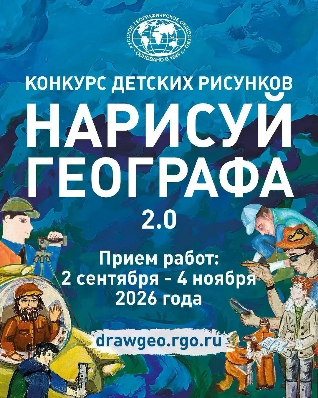 🔥Русское географическое общество объявляет второй сезон конкурса «Нарисуй географа 2.0»! 

В прошло