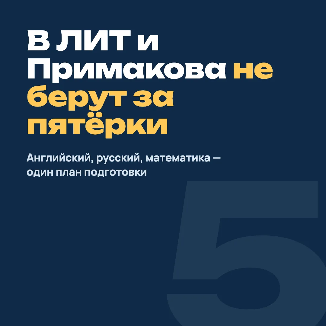 В ЛИТ, Примакова или Интеллектуал не берут за пятёрки в дневнике