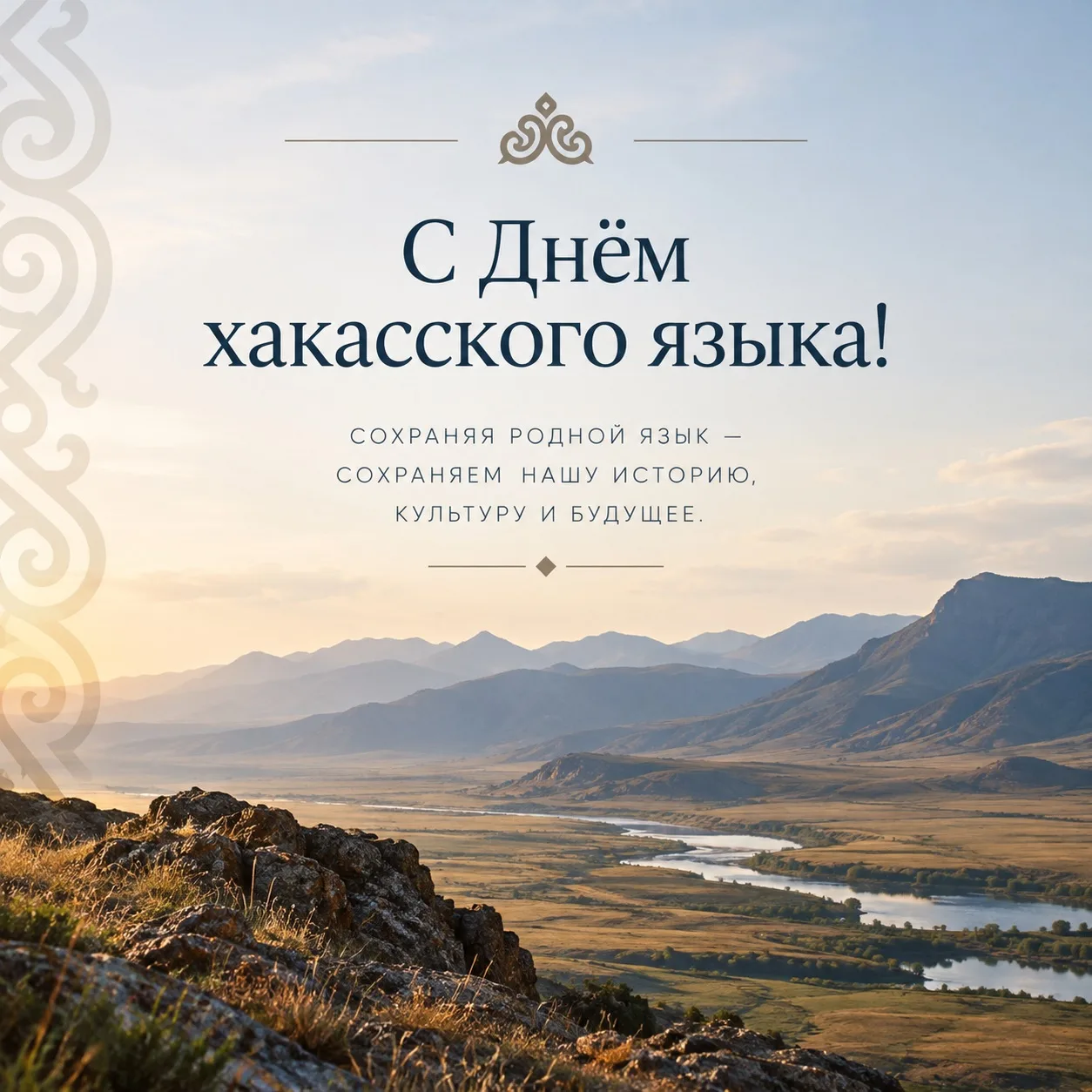 4 сентября Хакасия отмечает День хакасского языка.