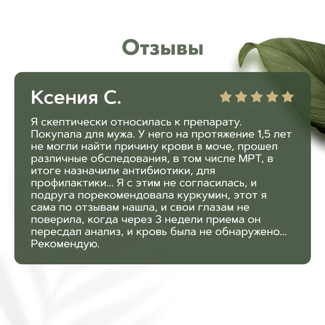ЧЕСТНЫЕ ОТЗЫВЫ НА КУРКУМИН 💬