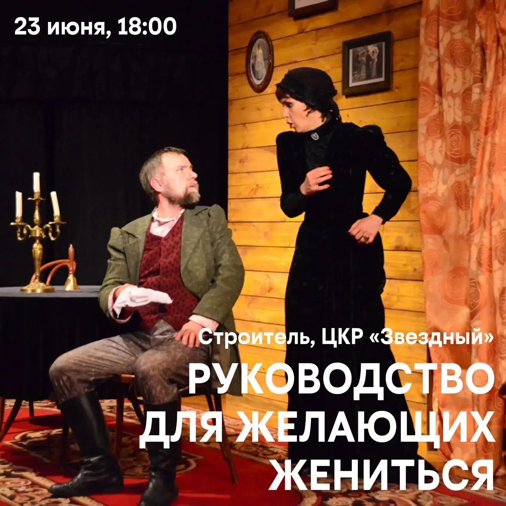 «РУКОВОДСТВО ДЛЯ ЖЕЛАЮЩИХ ЖЕНИТЬСЯ»
🎉 Друзья! Открыта продажа билетов! 🎉Приглашаем вас на легкий и