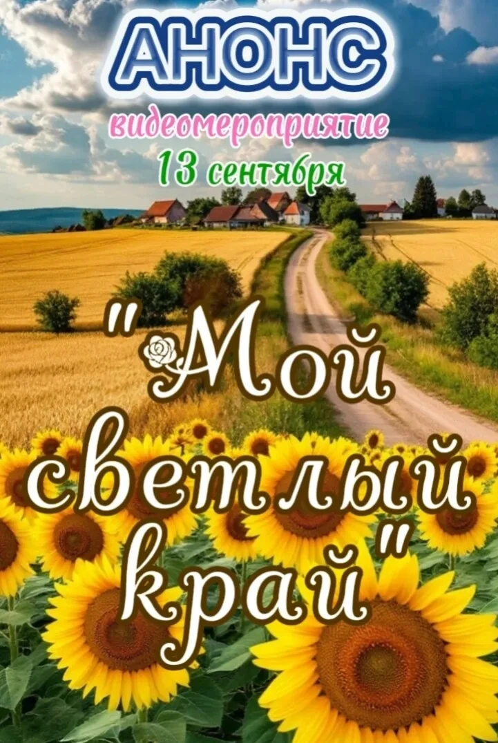 13 сентября состоится видеомероприятие! 🌟 Не пропустите возможность посмотреть его на ...