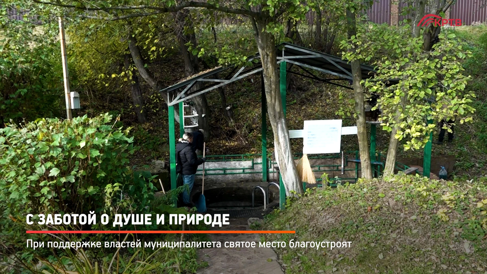 Более 50 человек вышли на уборку территории Никольского источника в Нахабине. Масштабны...