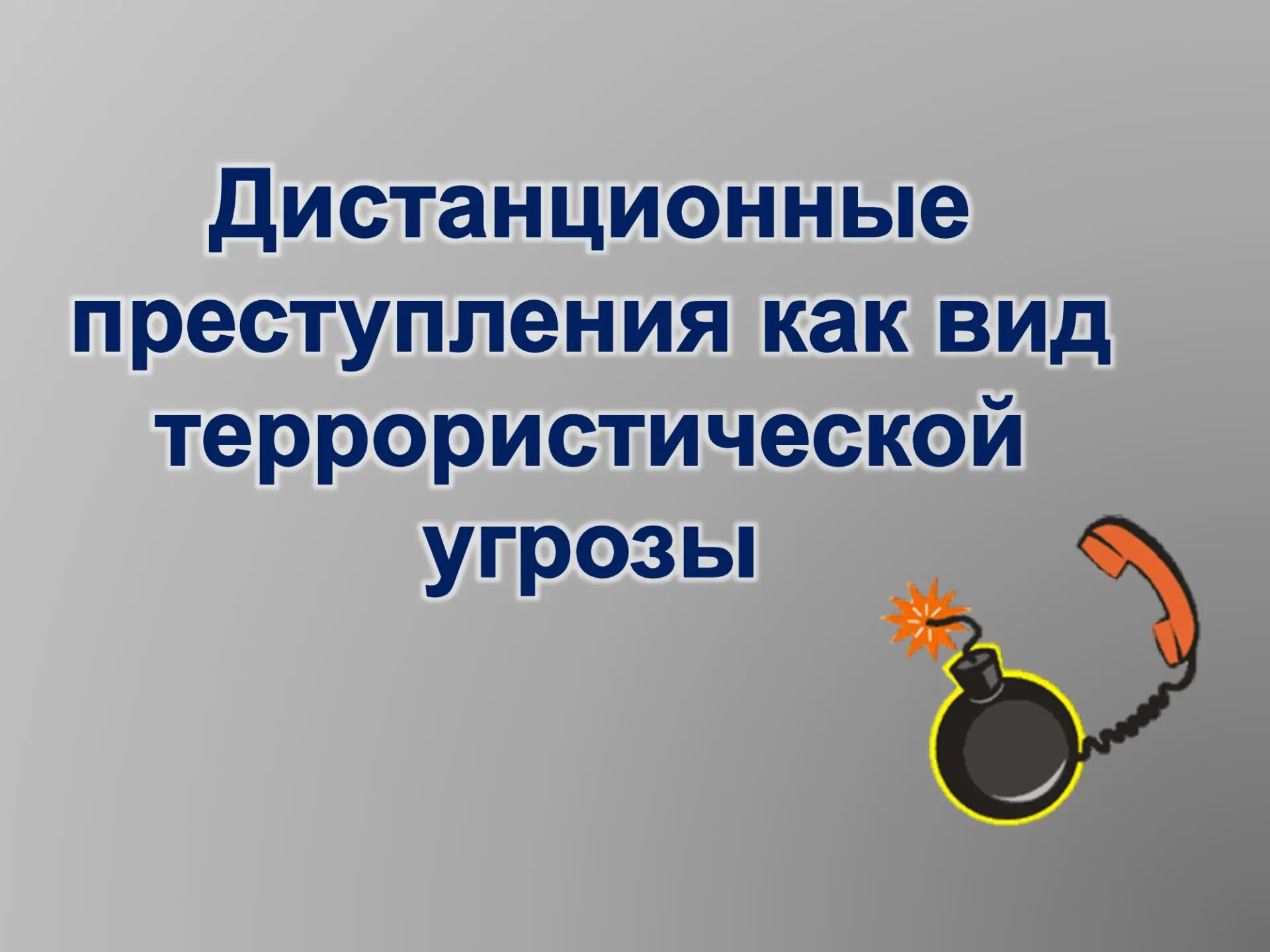 АНТИТЕРРОРИСТИЧЕСКИЙ ЛИКБЕЗ
«ДИСТАНЦИОННЫЕ ПРЕСТУПЛЕНИЯ КАК ВИД ТЕРРОРИСТИЧЕСКОЙ УГРОЗЫ»
 
15 июня 2