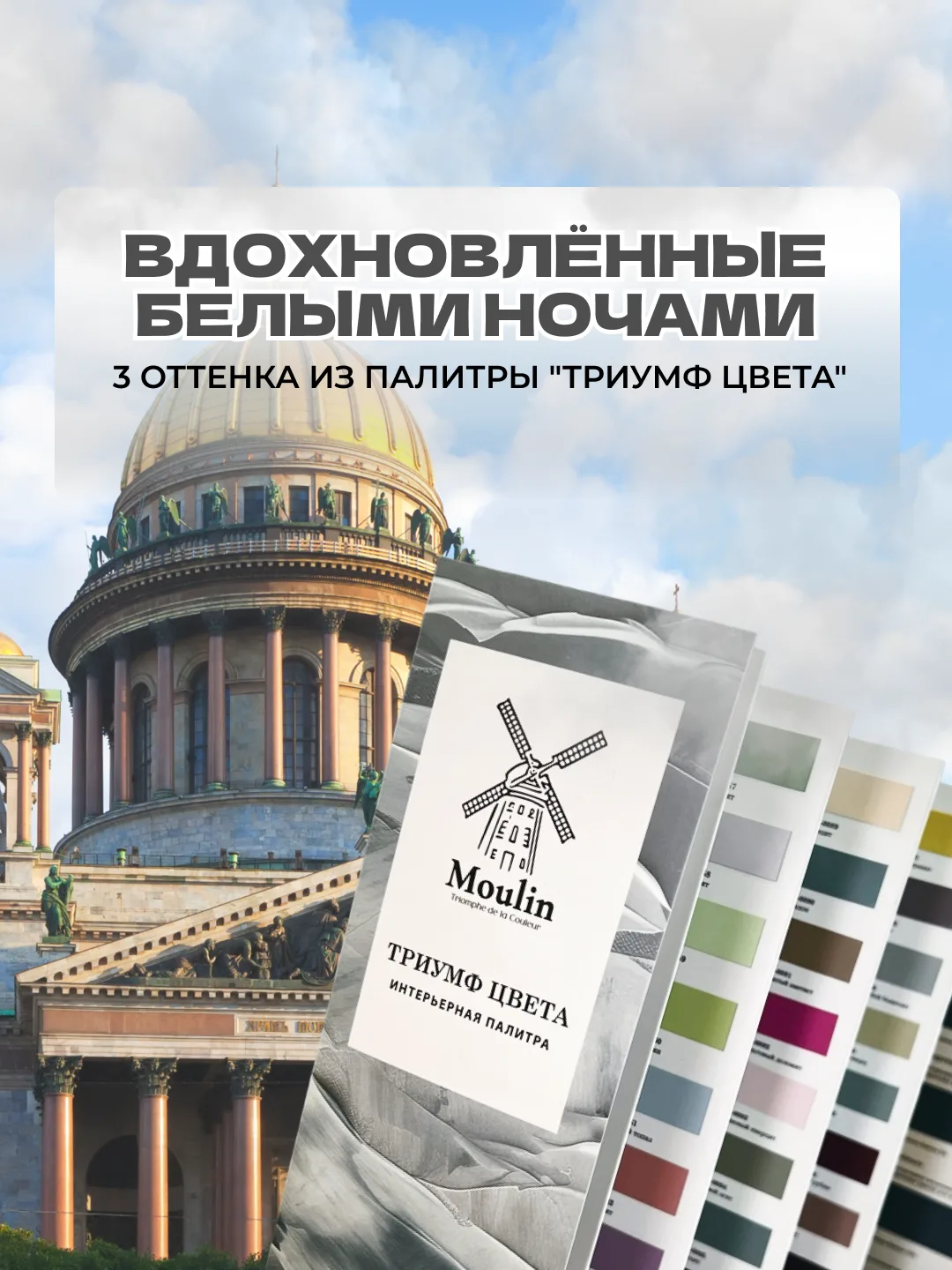 Вдохновлённые белыми ночами: 3 оттенка из палитры "Триумф цвета"
