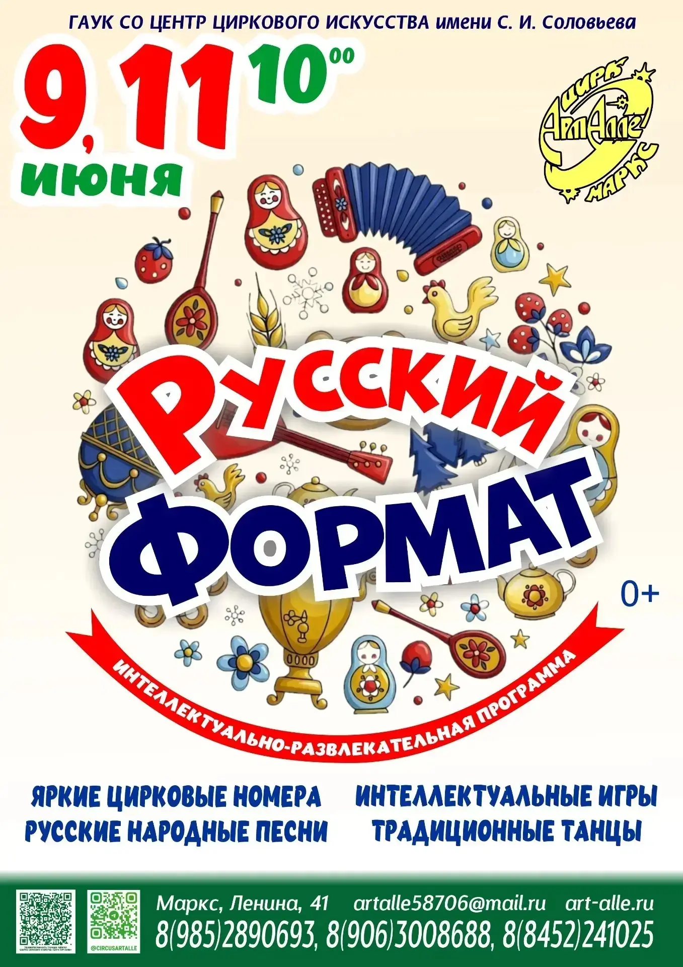 ​✨Встречайте лето в «Русском формате»! ✨